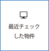 最近チェックした物件