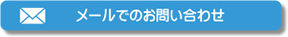 メールでお問い合わせ