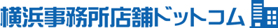 横浜事務所店舗ドットコム