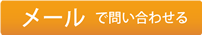 メールで問い合わせる