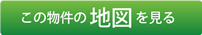 この物件の地図を見る